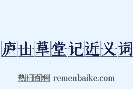 庐山草堂记近义词是什么意思的图片